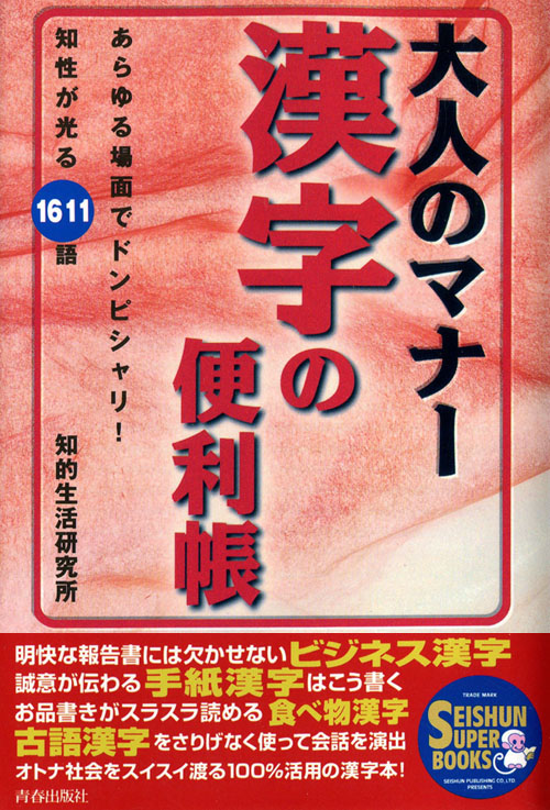 大人のマナー漢字の便利帳