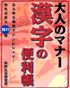 大人のマナー漢字の便利帳