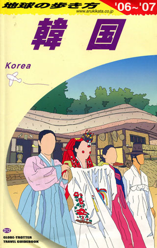 地球の歩き方：韓国2006~7