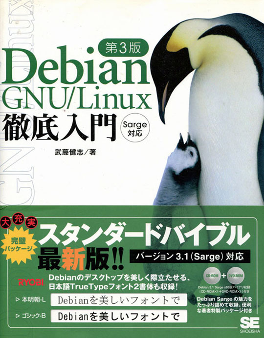 Debianリナックス徹底入門第3版