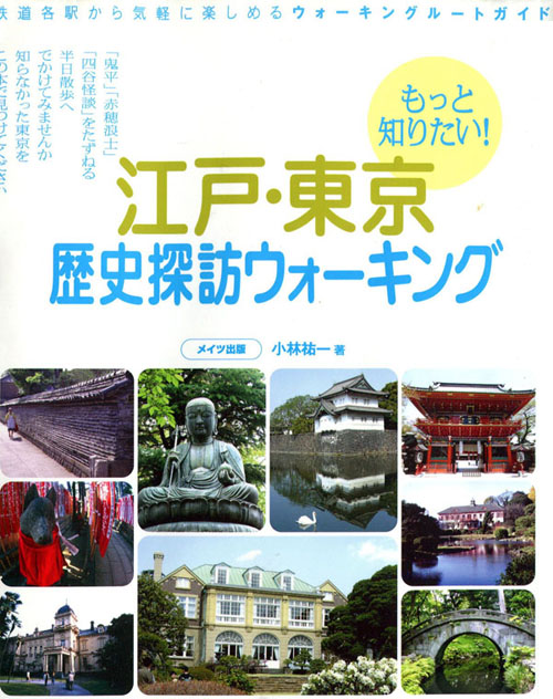 江戸・東京歴史探訪ウォーキング2006年