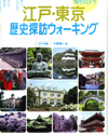 江戸・東京歴史探訪ウォーキング2006年