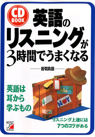 英語のリスニングが3時間でうまくなる