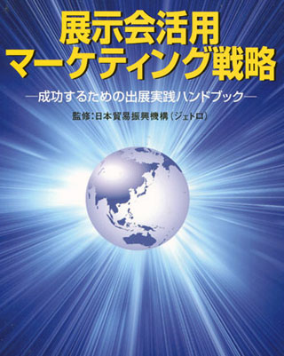 展示会活用マーケティング戦略