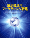 展示会活用マーケティング戦略