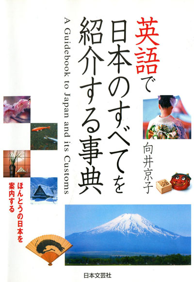 英語で日本のすべてを紹介する辞典