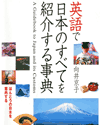 英語で日本のすべてを紹介する辞典