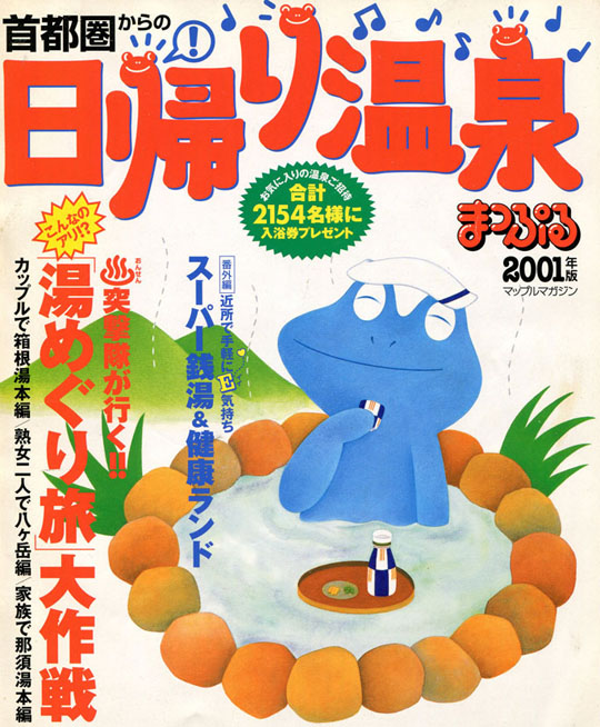 首都圏からの日帰り温泉、まっぷる2001年版