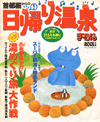 首都圏からの日帰り温泉、まっぷる2001年版