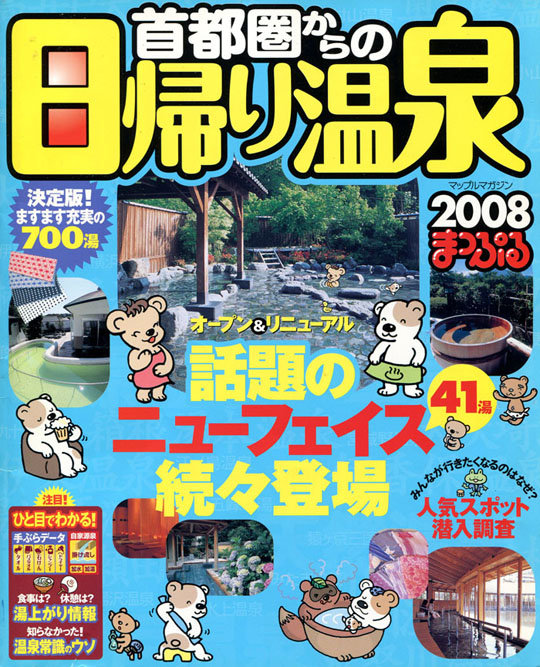 首都圏からの日帰り温泉、まっぷる2008年