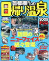 首都圏からの日帰り温泉、まっぷる2008年