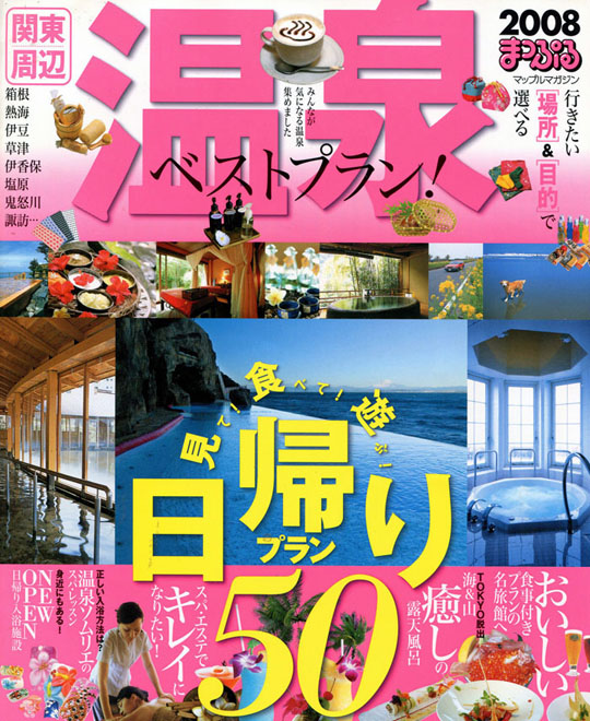 関東周辺温泉ベストプラン、まっぷる2008年版