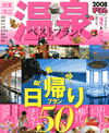 関東周辺温泉ベストプラン、まっぷる2008年