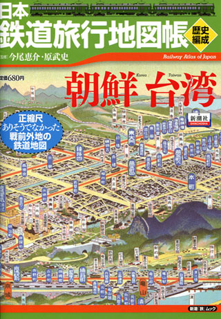 日本鉄道旅行地図帳＜歴史編成＞朝鮮・台湾