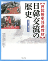 日韓交流の歴史