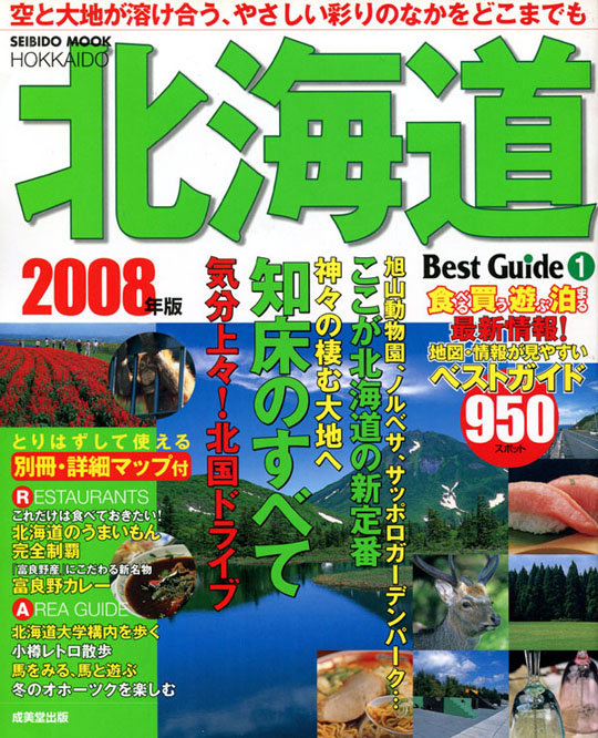 北海道、ここが北海道の新定番、2008年