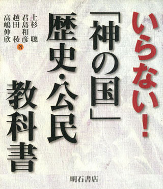 いらない「神の国」歴史・公民教科書