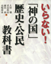 いらない「神の国」歴史・公民教科書