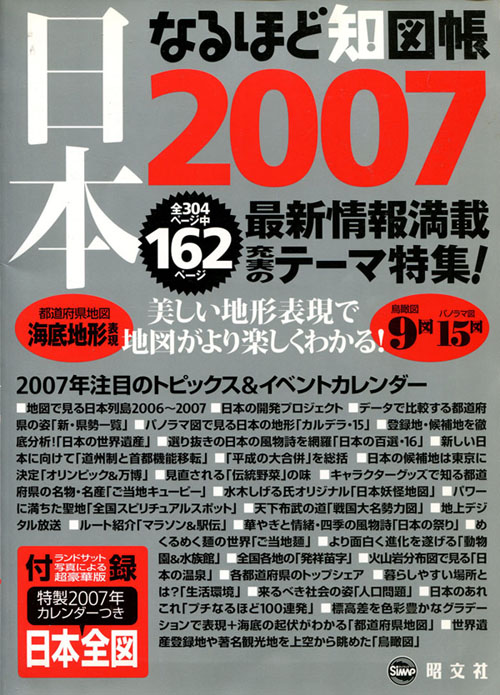 日本なるほど地図帳2007年