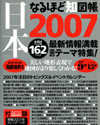 日本なるほど地図帳2007年