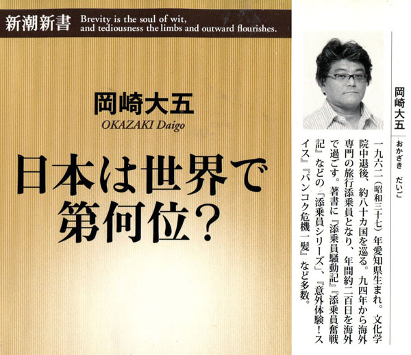 岡崎大五：日本は世界で第何位？