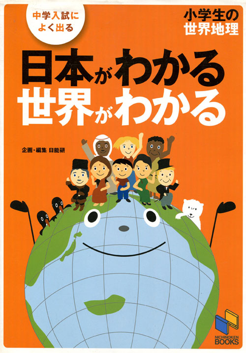 小学生の世界地理：日本がわかる世界がわかる