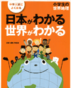 小学生の世界地理：日本がわかる世界がわかる