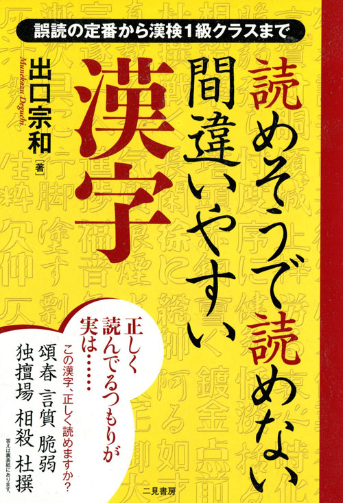 漢字：誤読の定番から漢検1級クラスまで