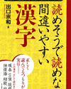 漢字：誤読の定番から漢検1級クラスまで