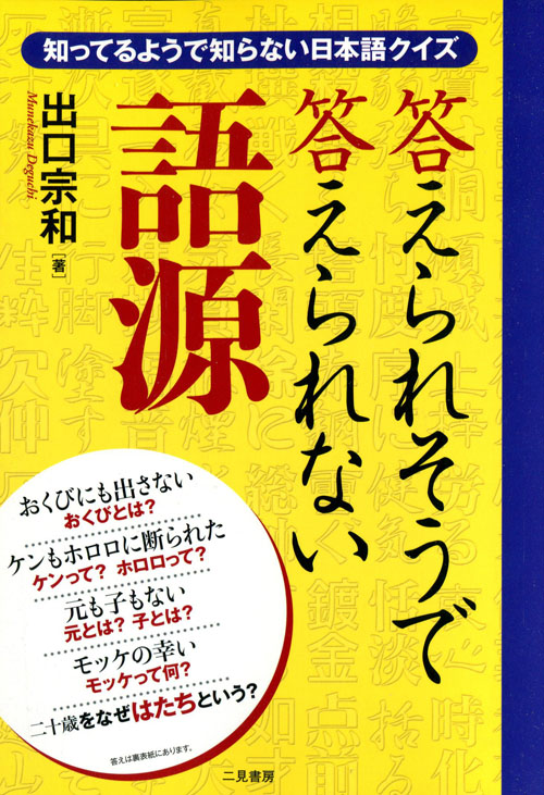 語源：知っているようで知らない日本語クイズ