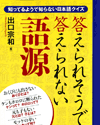 語源：知っているようで知らない日本語クイズ