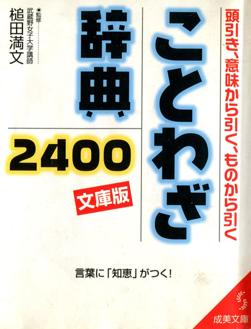 ことわざ辞典2400文庫版