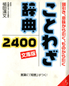 ことわざ辞典2400文庫版