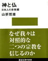 神と仏、日本人の宗教観