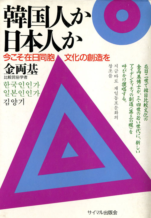 韓国人か日本人か：金両基著