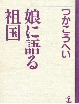 つかこうへい：娘に語る祖国