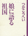 つかこうへい：娘に語る祖国