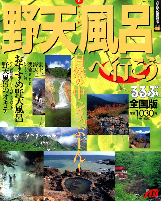 野天風呂全国版、るるぶ1997年版