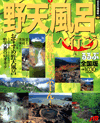 野天風呂全国版、るるぶ1997年版