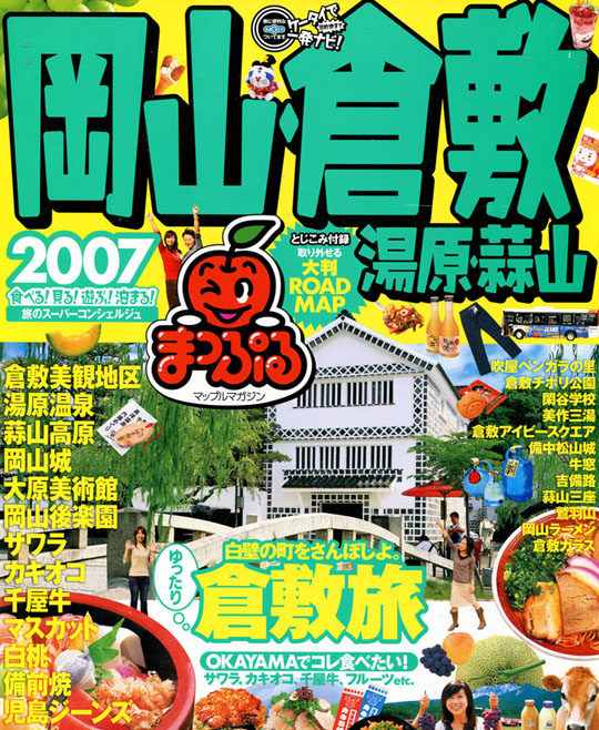 岡山・倉敷・湯原・蒜山：まっぷる2007年