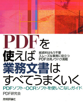 PDFガイド：PDFを使えば業務文書はすべてうまくいく