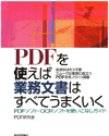 PDFガイド：PDFを使えば業務文書はすべてうまくいく