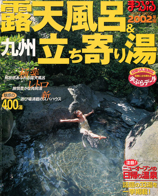 露天風呂＆九州立ち寄り湯、まっぷる2002年版
