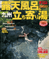 露天風呂＆九州立ち寄り湯、まっぷる2002年版