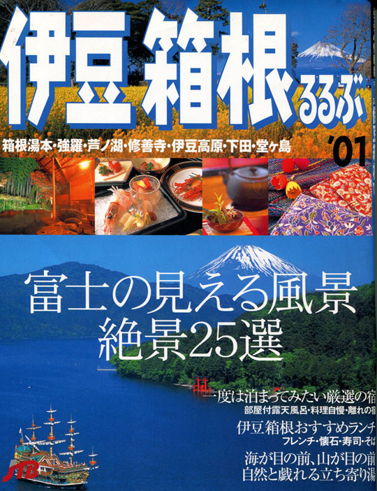 伊豆箱根るるぶ2001年版、富士の見える風景絶景25選