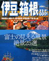 伊豆箱根るるぶ2001年版、富士の見える風景絶景25選