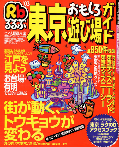 東京遊び場ガイド：るるぶ2003年