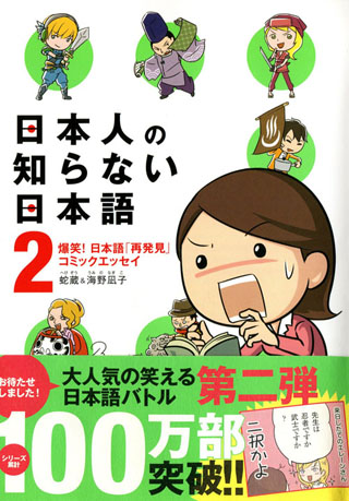 日本人の知らない日本語2