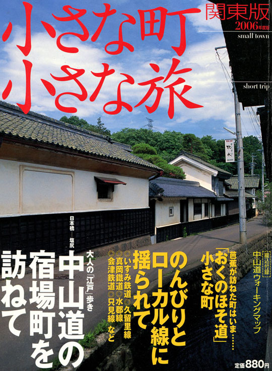 2006年関東版、中山道の宿場町