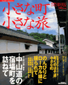 2006年関東版、中山道の宿場町